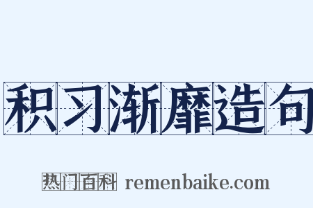 积习渐靡造句是什么意思的图片